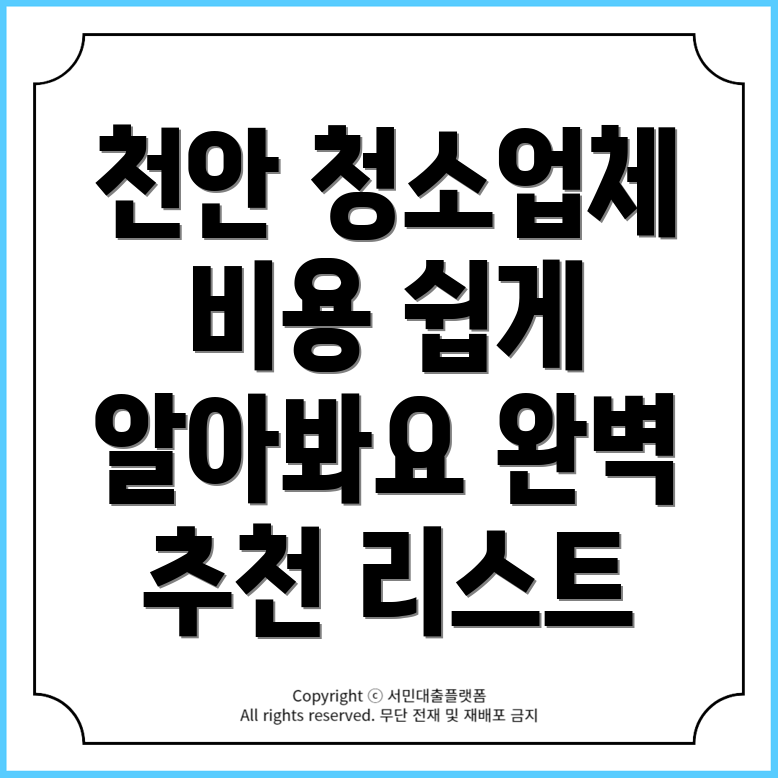 천안 입주청소 업체 5곳 추천과 24평 및 34평 비용 안내!