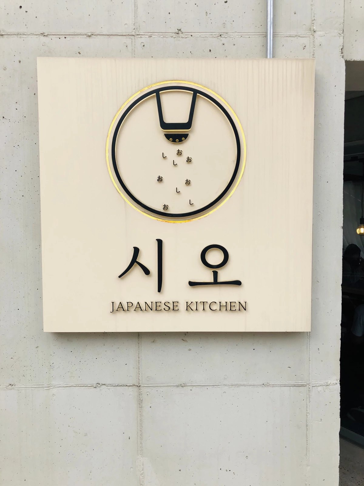  합정 일본식 가정식 추천하는 맛있는 시오 다녀왔어요