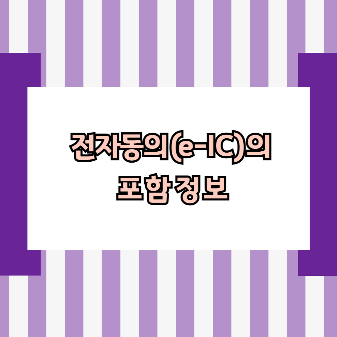 전자동의(e-IC)의 포함 정보