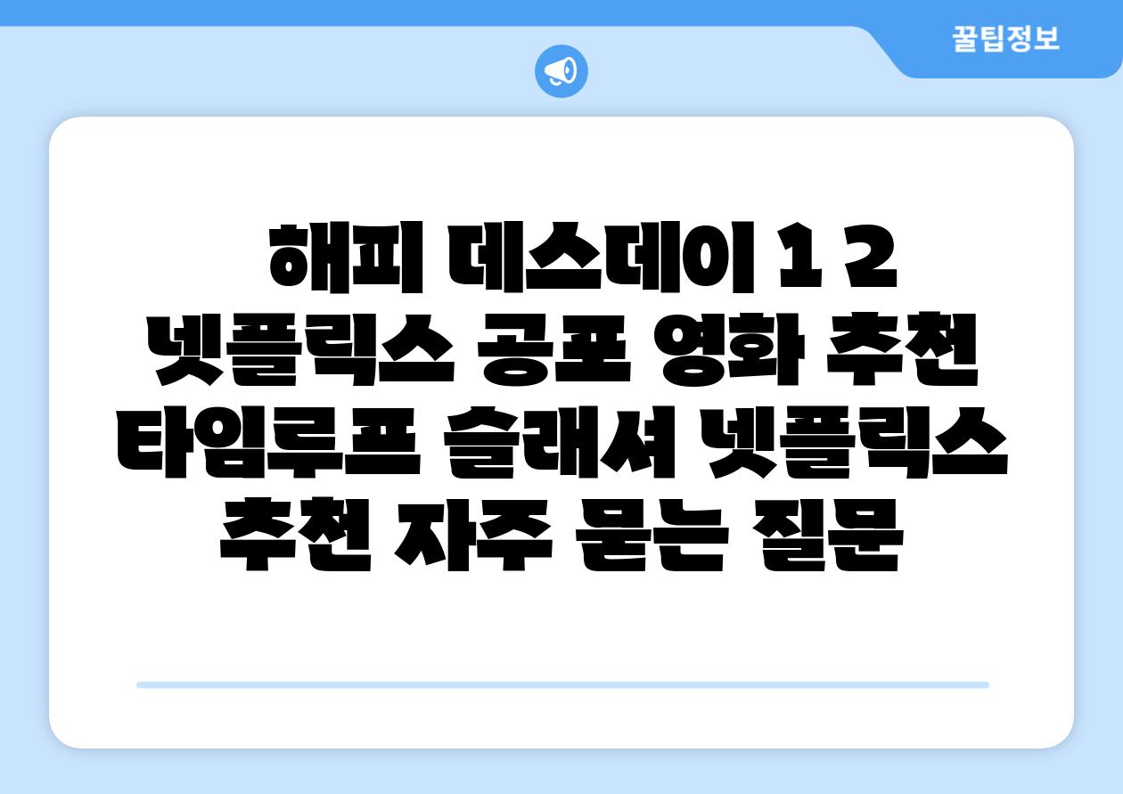 해피 데스데이 1 2 넷플릭스 공포 영화 추천 타임루프 슬래셔 넷플릭스 추천 자주 묻는 질문