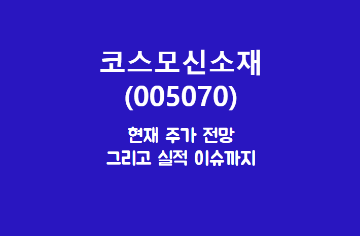 코스모신소재 (005070) 주가, 실적, 전망, 기업분석