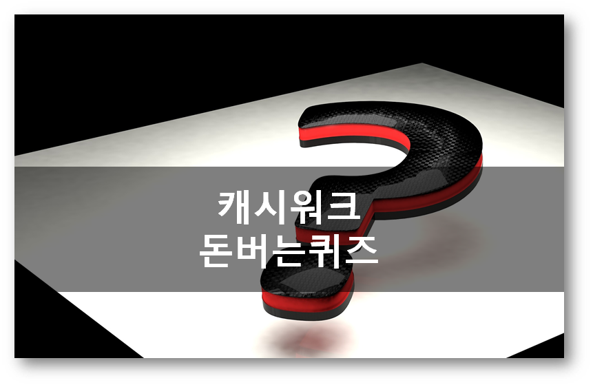  [앱테크]캐시워크 돈버는퀴즈 4월20일 문제 정답, 젠틀9 젠틀핏