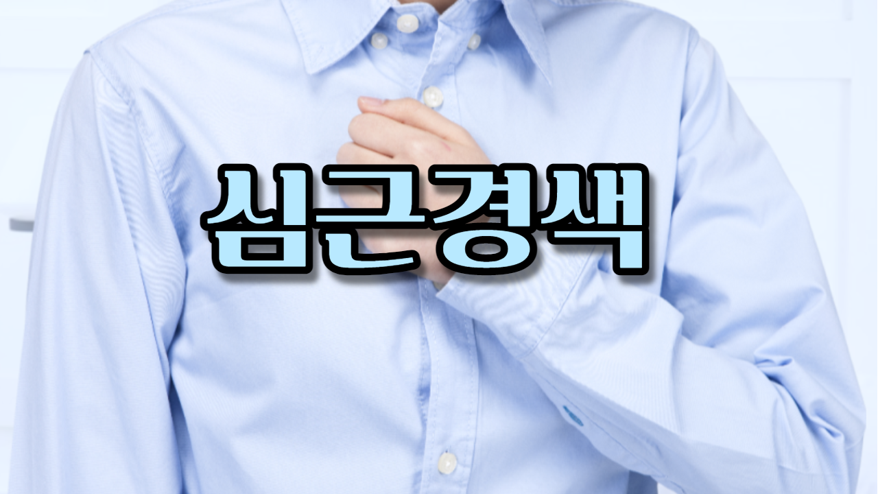  심근경색증