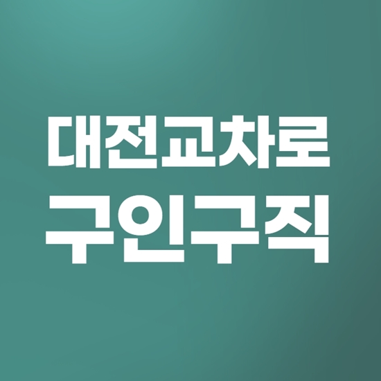  대전교차로 구인구직 빠른 일자리 검색방법