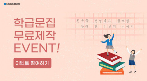  북토리, 학급문집 무료 제작 이벤트 실시