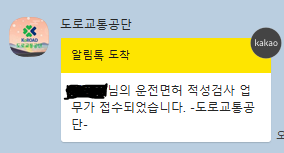 도로교통공단 운전면허 적성검사 업무 접수 메시지