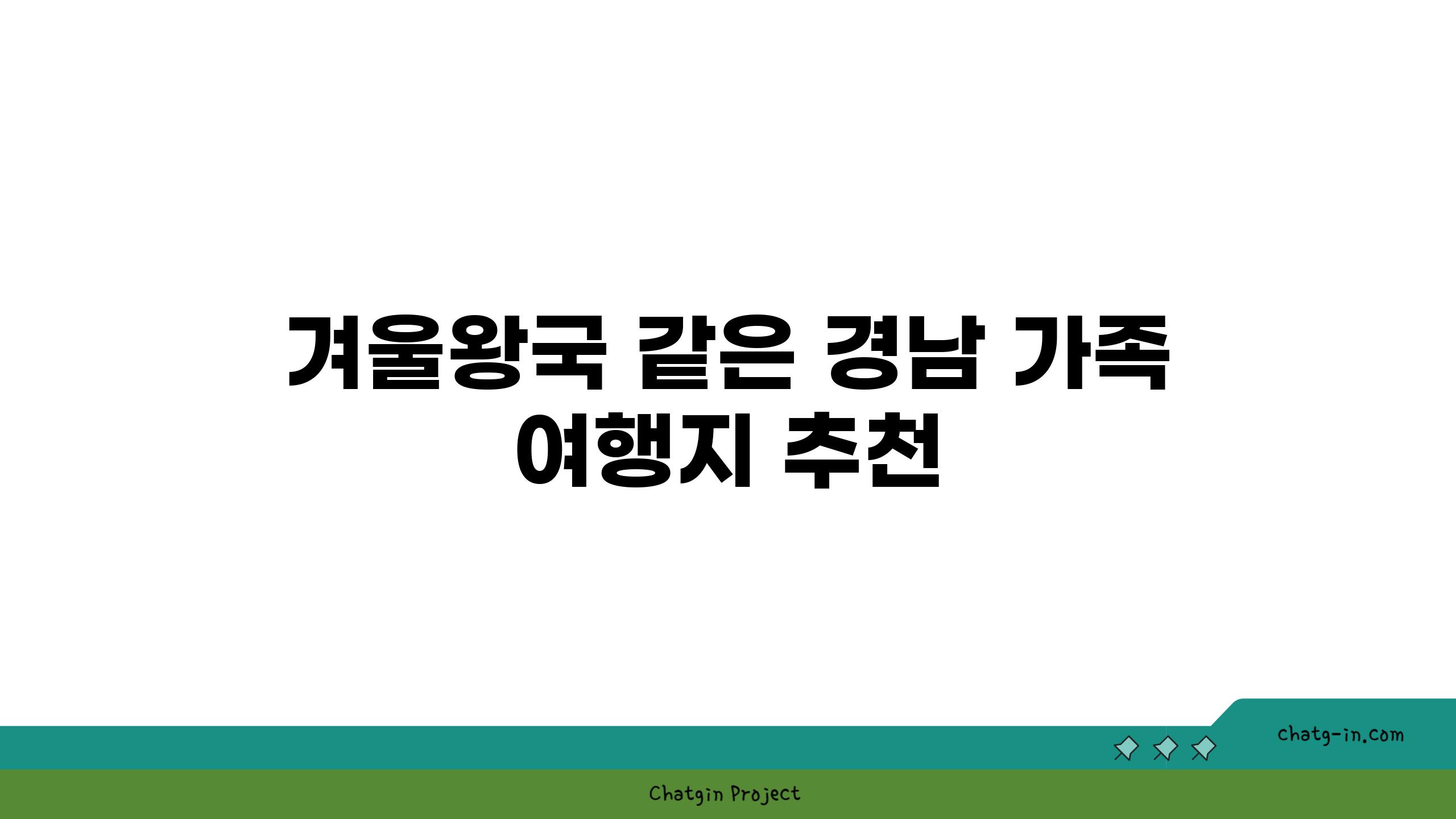 겨울왕국 같은 경남 가족 여행지 추천