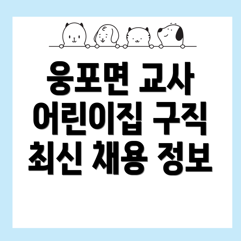 어린이집 구인구직