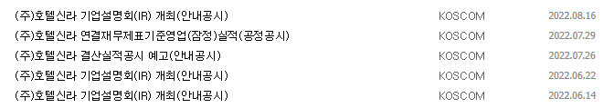 호텔신라 공시 목록