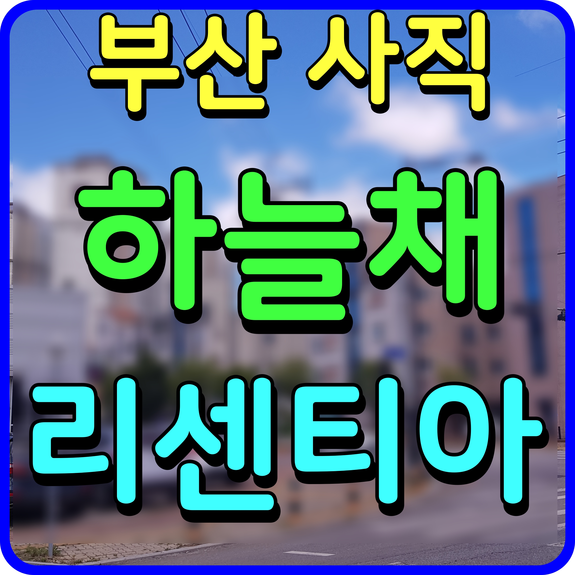  사직 하늘채 리센티아 부산 아파트 분양정보 청약 일정 체크