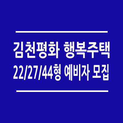 김천평화 행복주택 예비자 모집