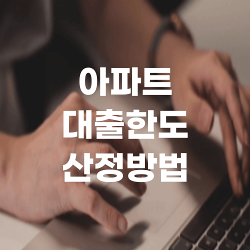  아파트 대출한도 산정방법