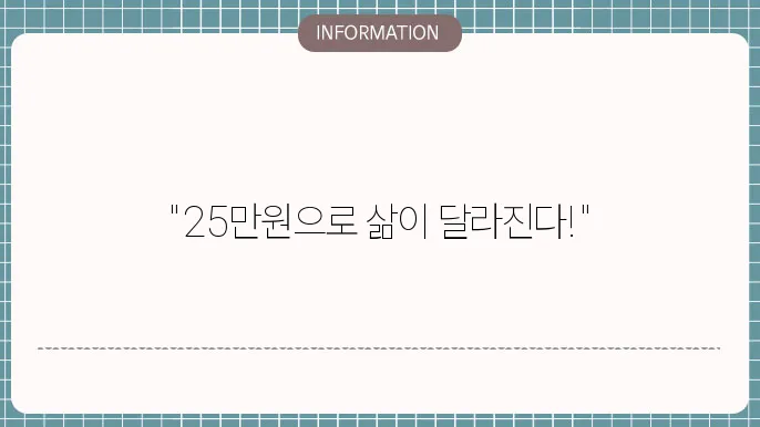 기초생활수급자 25만원
