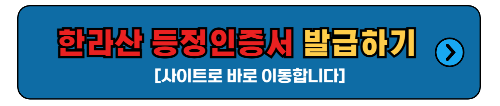 한라산 등정인증서