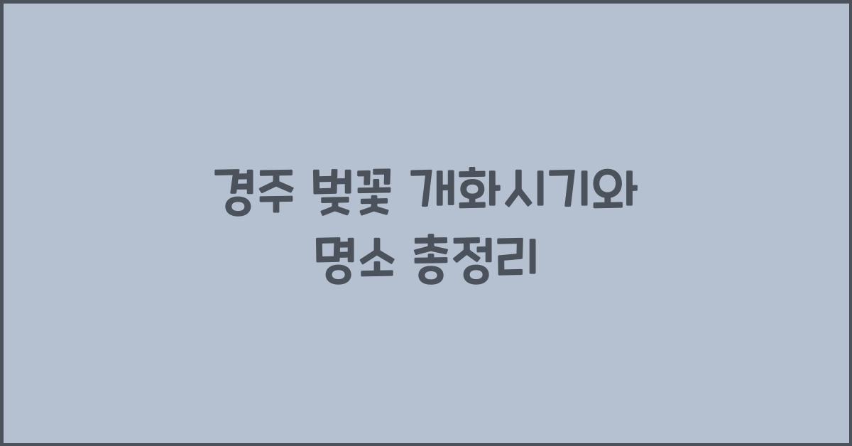 경주 벚꽃 개화시기