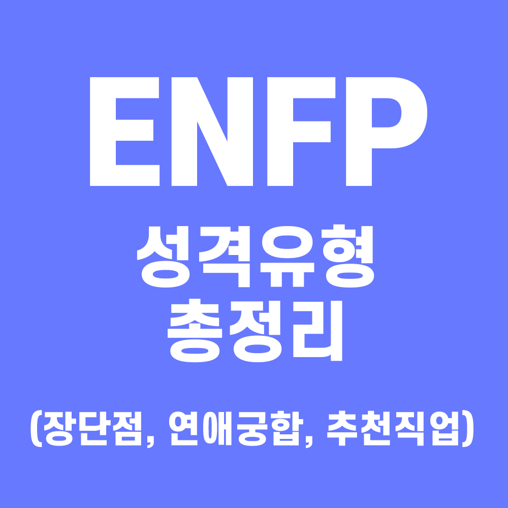 ENFP 유형 특징 총정리 (장점, 단점, 직업, 연애궁합, 연예인) MBTI 성격 유형 — Lab of Jive$tar