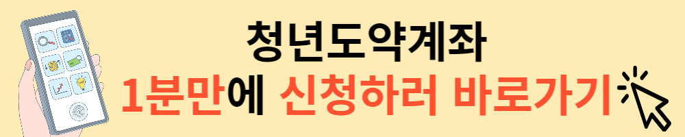 클릭해서 청년도약계좌 신청하세요!