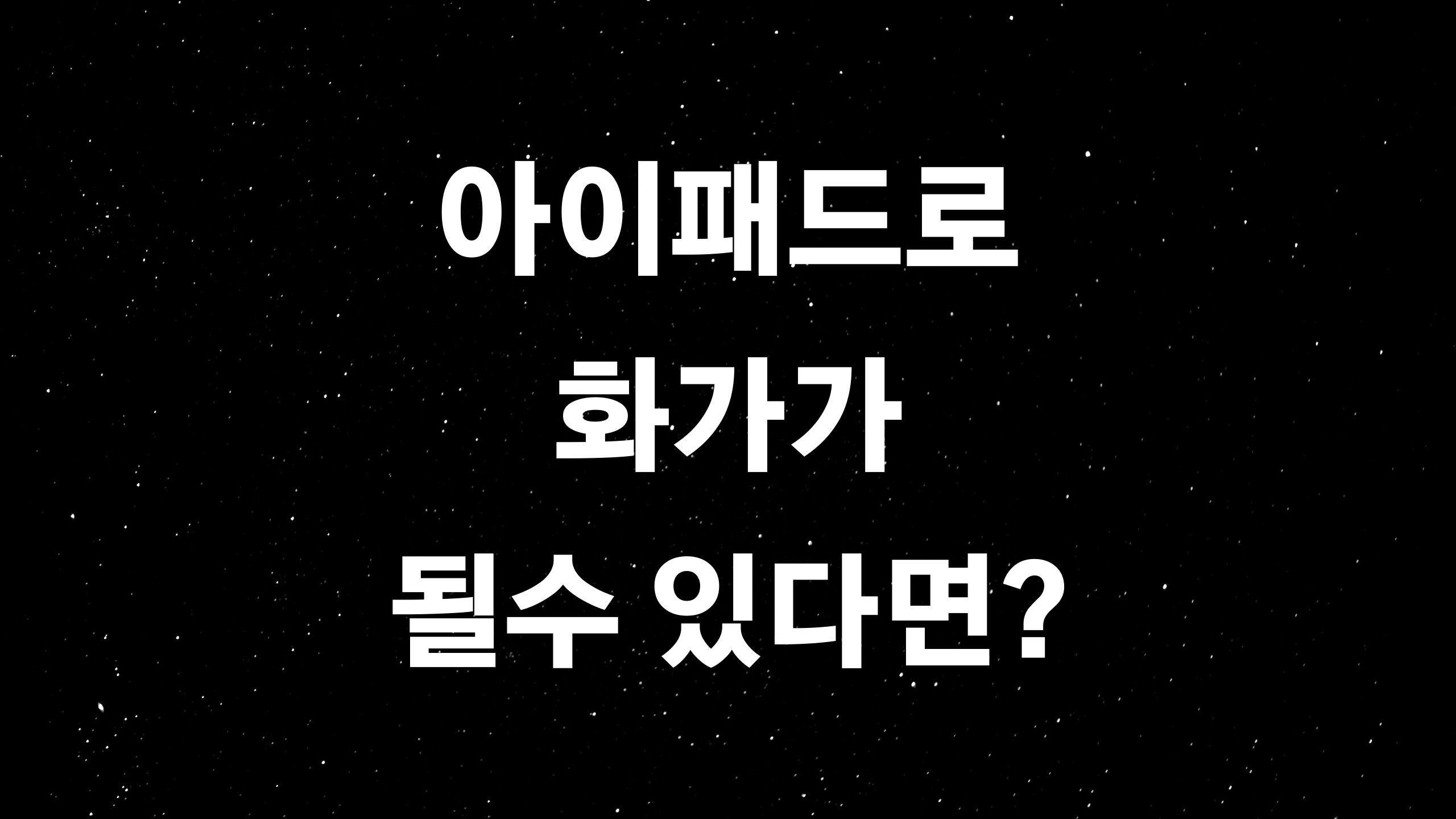  나도 언젠간 화가? (ft. 아이패드 프로 11인치, 12.9인치)