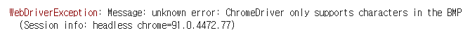 ChromeDriver only supports characters in the BMP 해결방법