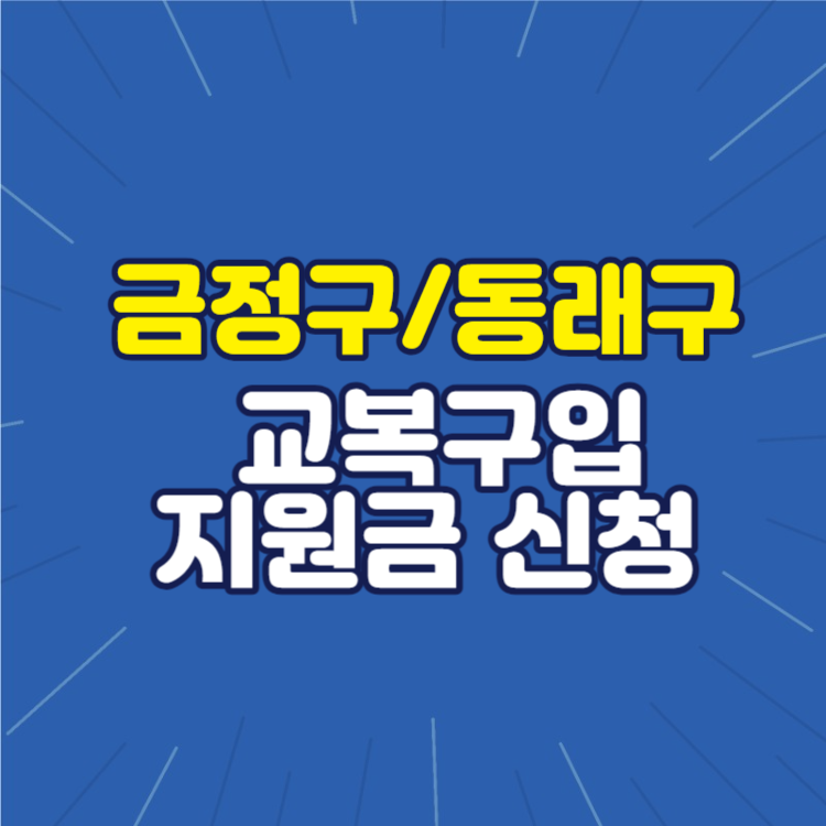 금정구 동래구 교복구입비 지원사업 안내 사진