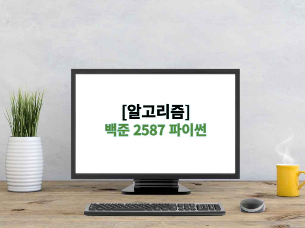  [알고리즘] 백준 2587 파이썬 - 대표값2