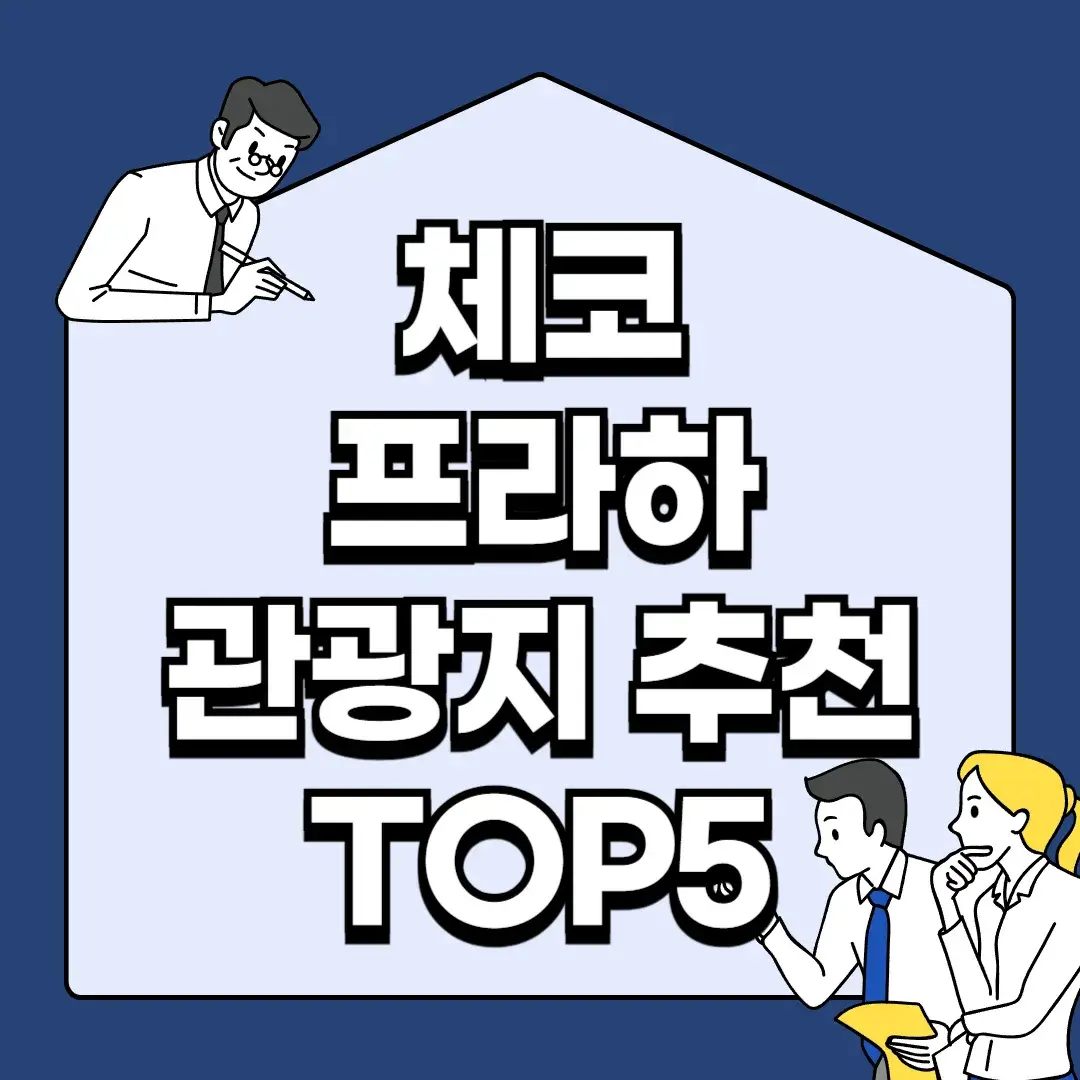 체코-프라하-관광지-추천-TOP5