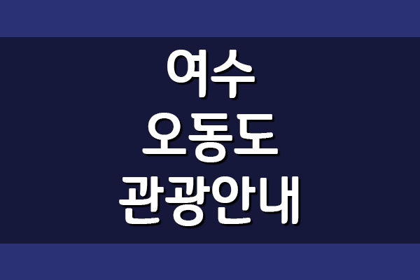  여수 오동도 입장료, 동백열차 요금 및 주차 안내
