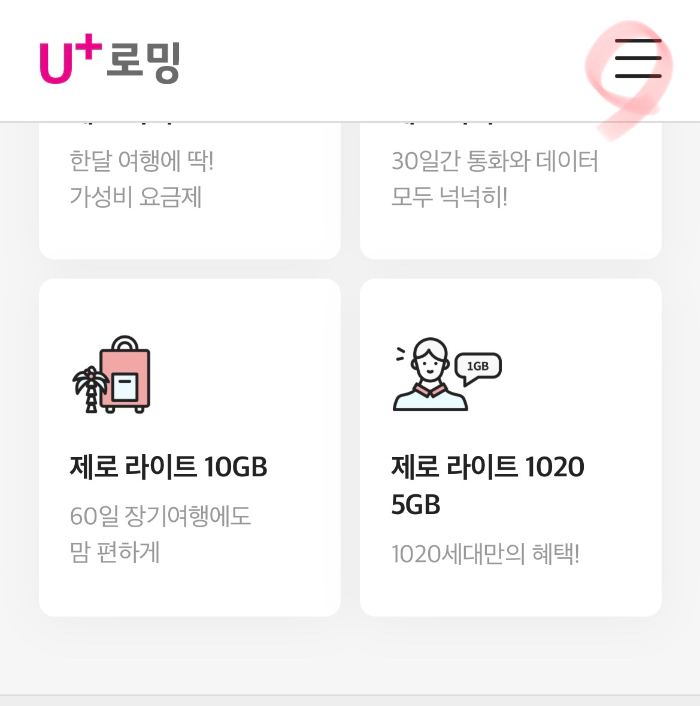 유플러스-해외로밍-데이터-잔량-확인하는-방법3
