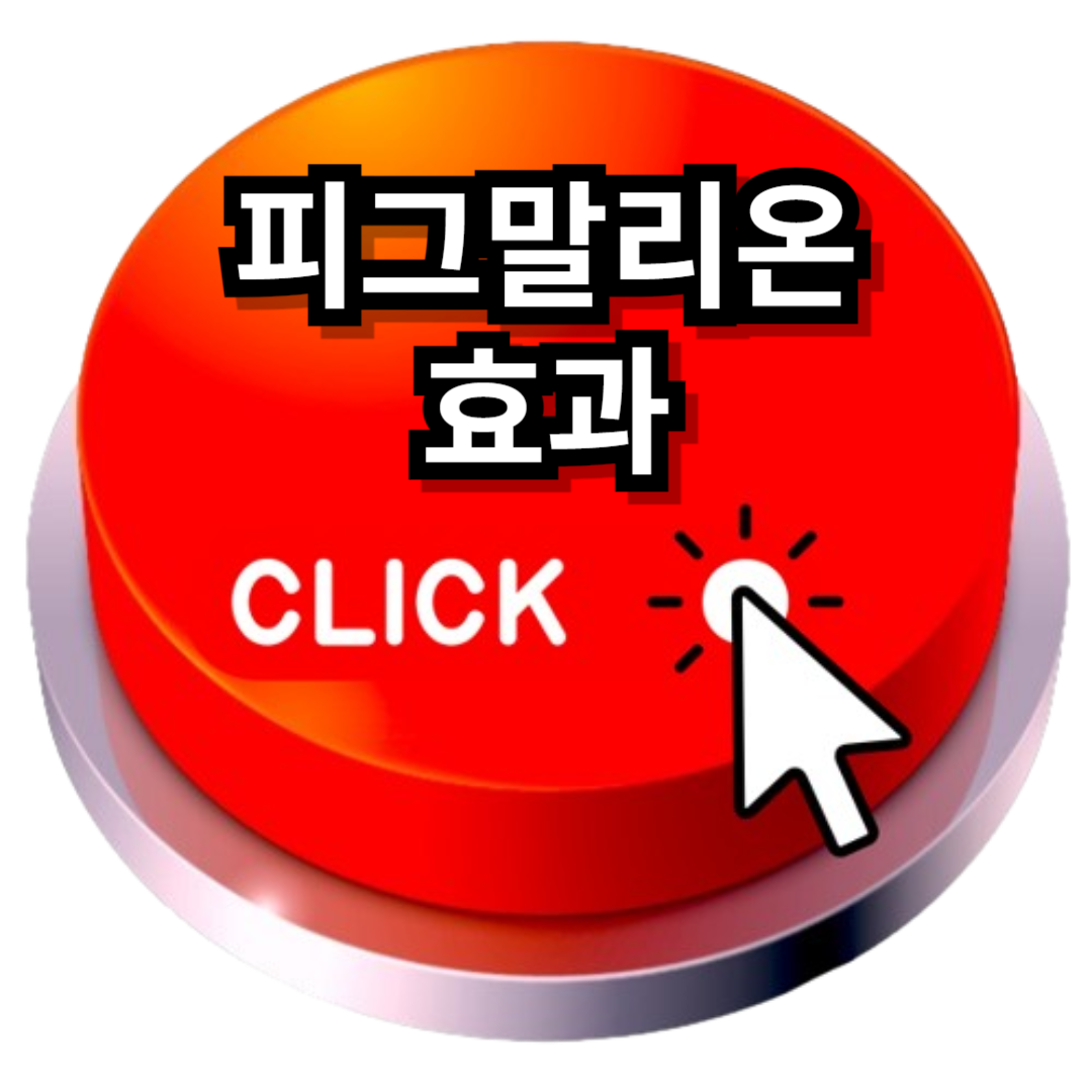 피그말리온 효과