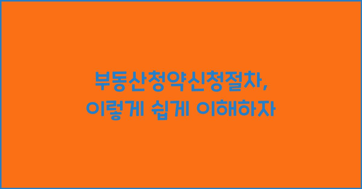 부동산청약신청절차