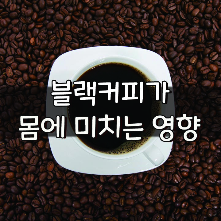  [블랙커피가 몸에 미치는 영향]