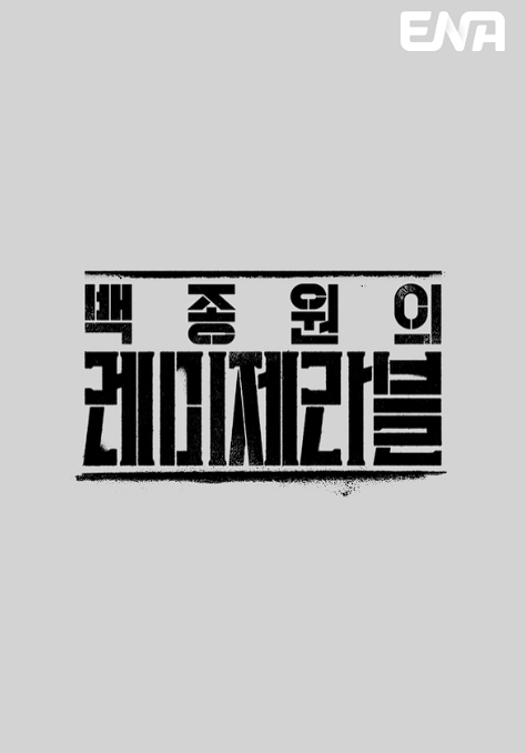 백종원의-레미제라블-포스터