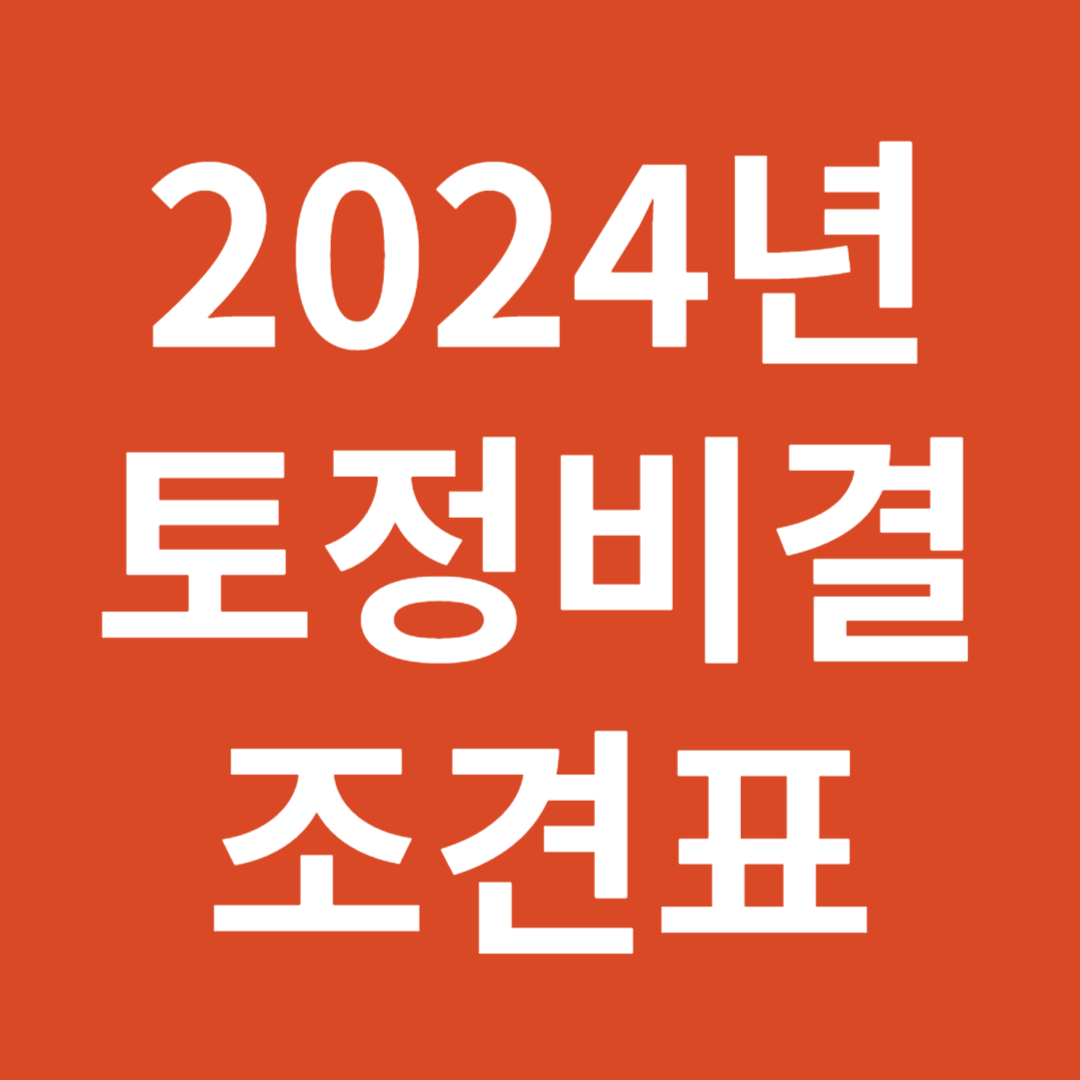 2024년 토정비결 조견표