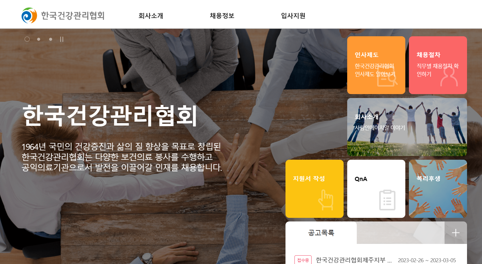 한국건강관리협회 채용정보 홈페이지