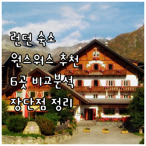 런던 원스워스 숙소 6곳 장단점 비교