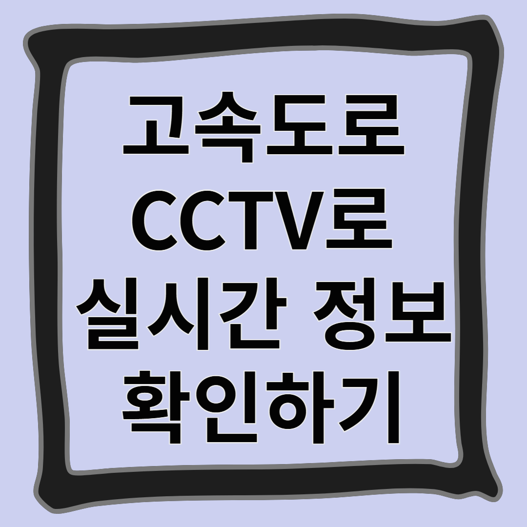 고속도로 CCTV로 실시간 교통상황 확인하기