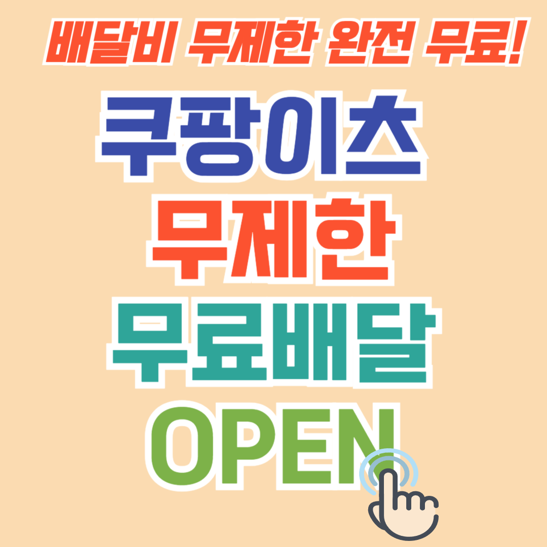 쿠팡이츠 무제한 무료배달 OPEN