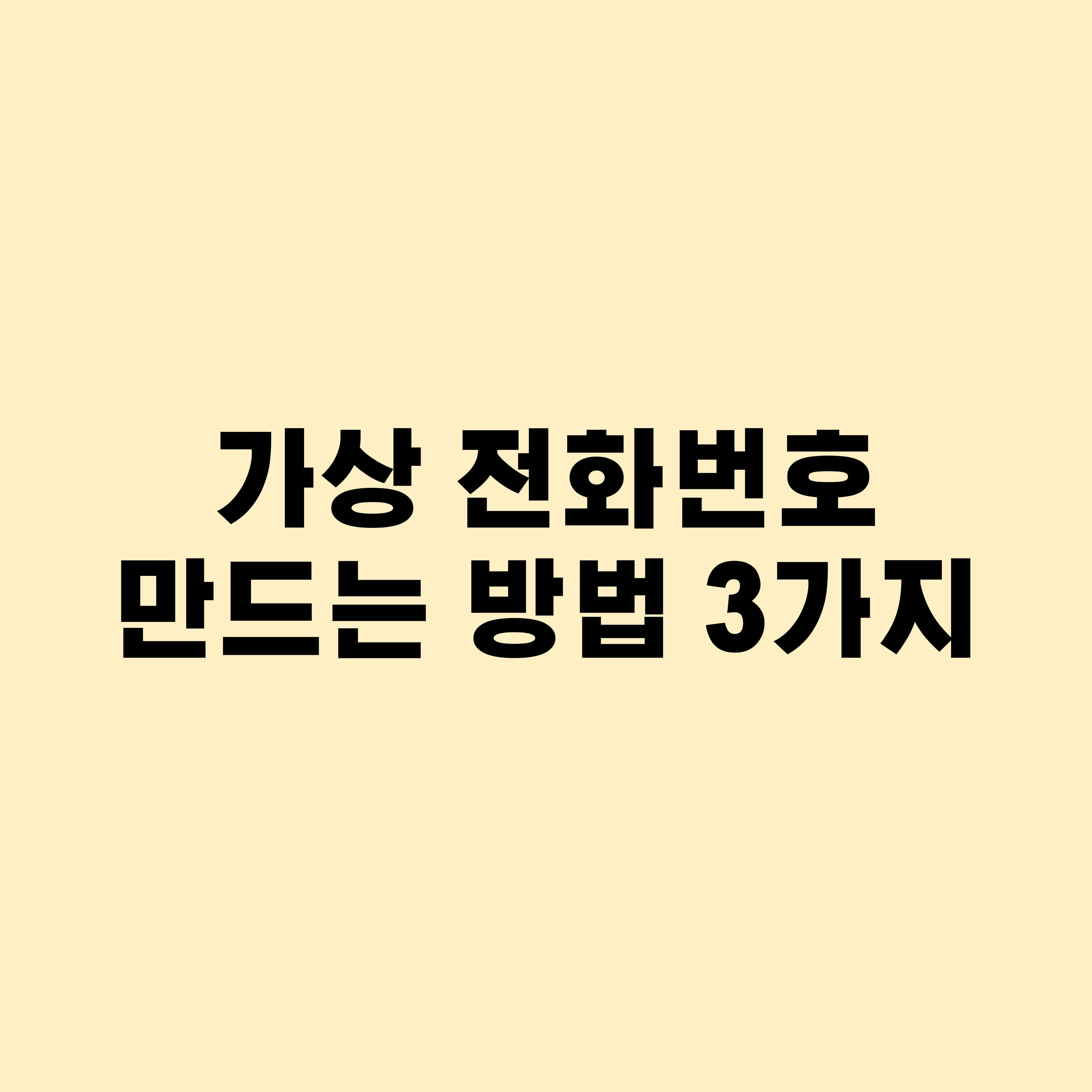 가상 전화번호 만드는 방법 3가지