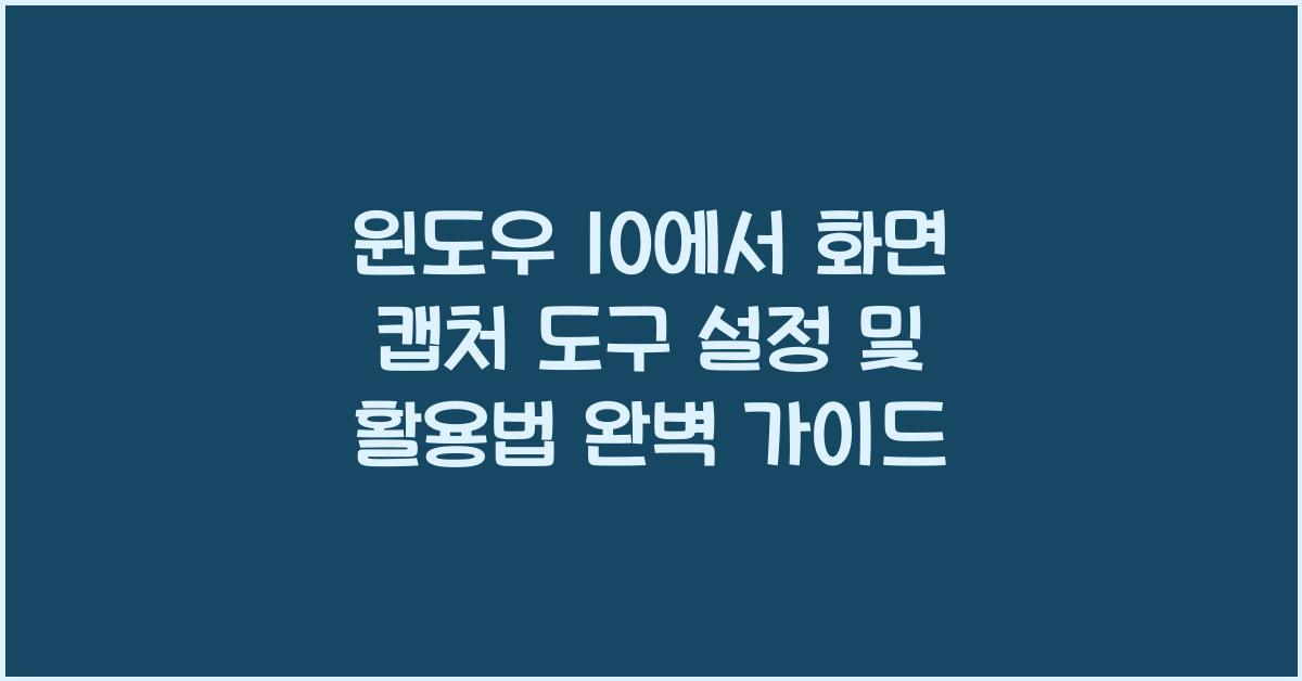 윈도우 10에서 화면 캡처 도구 설정 및 활용법