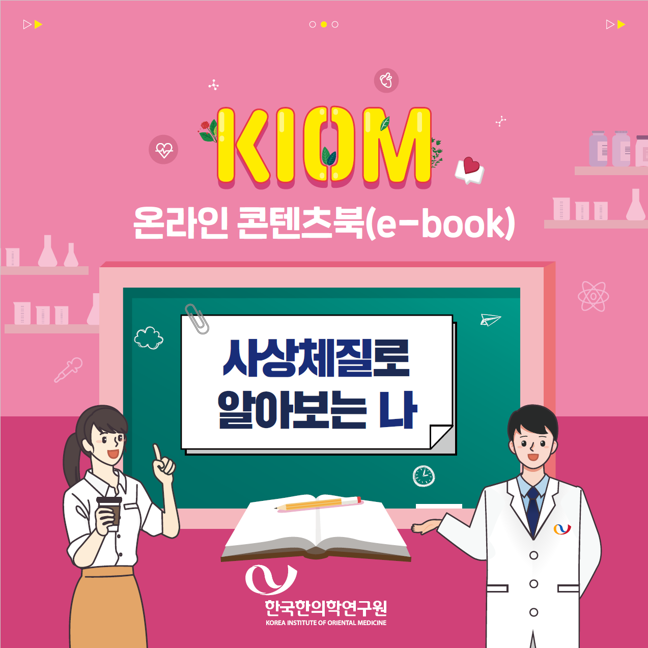 한국한의학연구원 '사상체질'알아보기