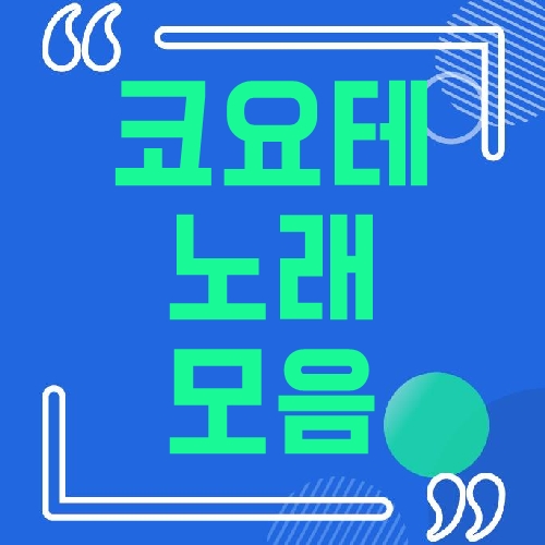 코요테 노래모음