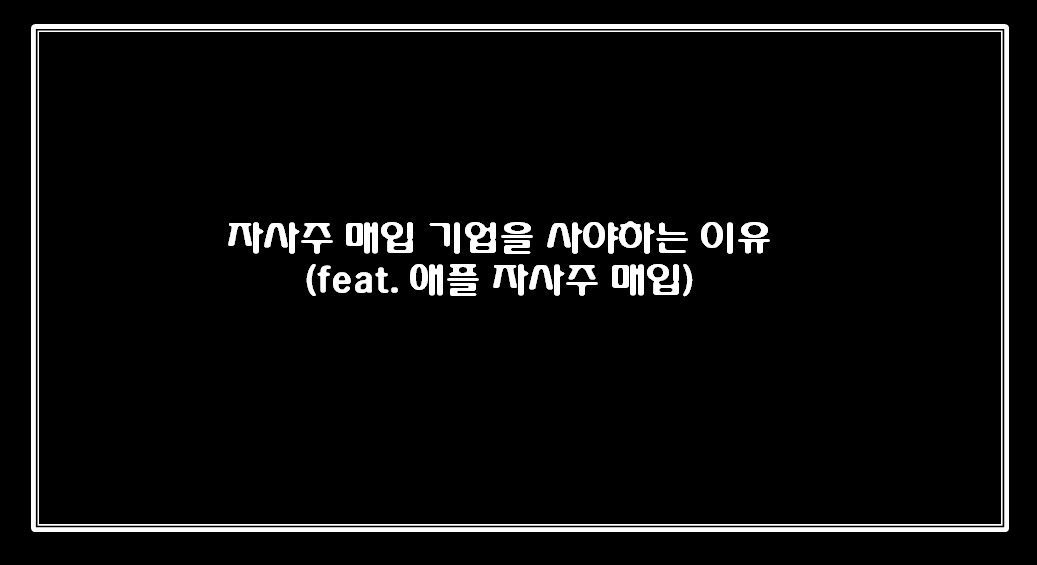  자사주 매입 기업을 사야하는 이유 (feat. 애플 자사주 매입)