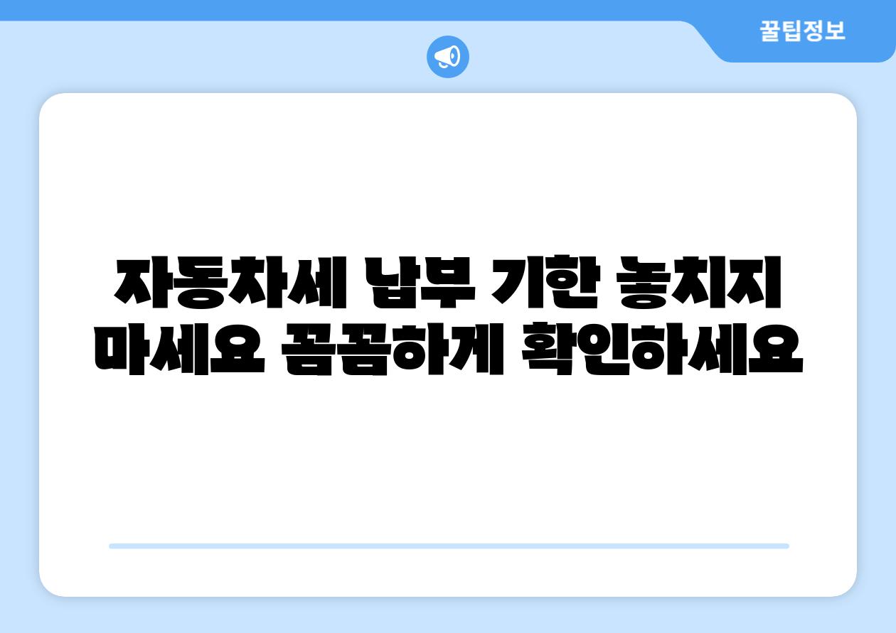 자동차세 납부 기한 놓치지 마세요 꼼꼼하게 확인하세요