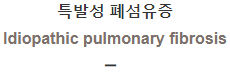  특발성 폐섬유증 [Idiopathic pulmonary fibrosis]