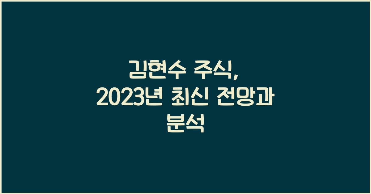김현수 주식