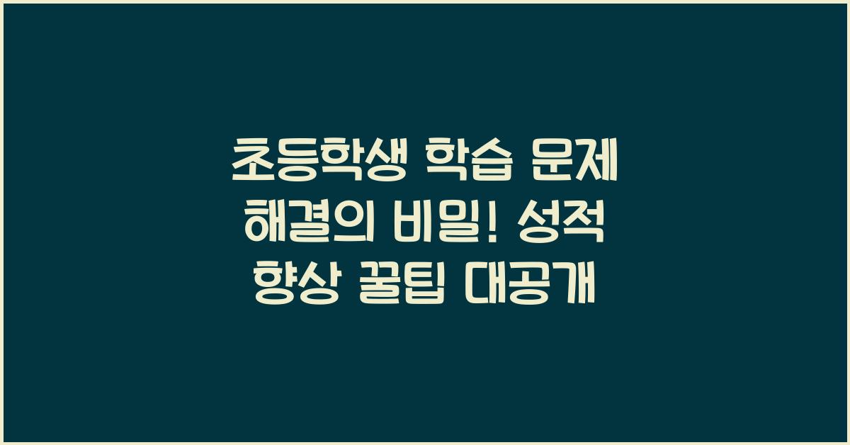 초등학생 학습 문제 해결