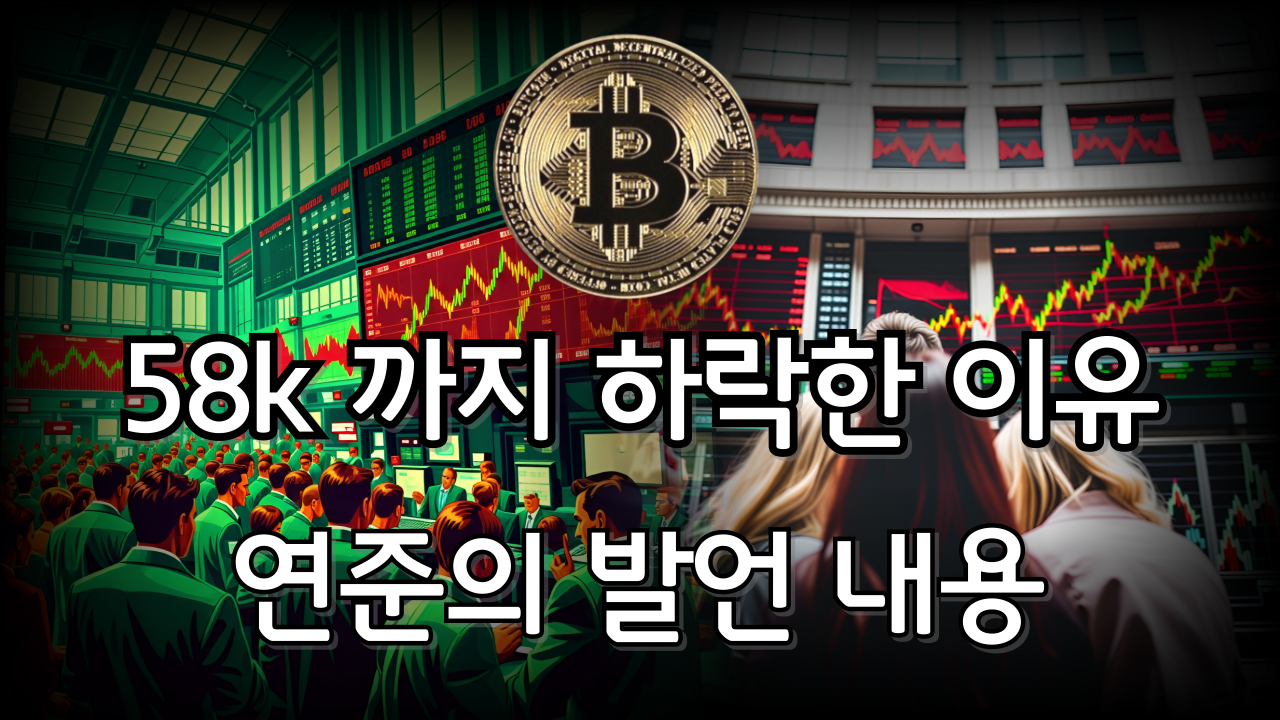  [비트코인] 58k 까지 하락한 이유와 연준의 발언 내 그리고 반등하면 어디까지 갈까?