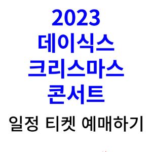 데이식스-콘서트-예매-티켓팅-가격-2023-일정