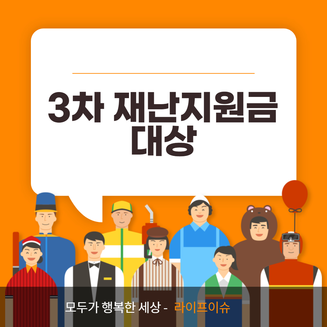  3차 재난지원금 대상