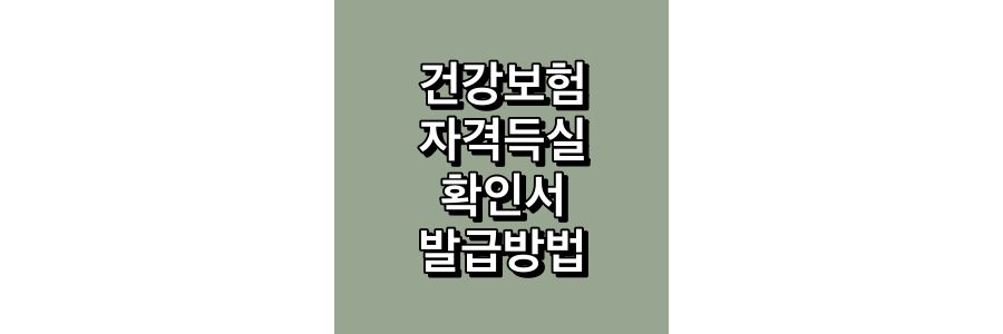 건강보험자격득실확인서-발급방법